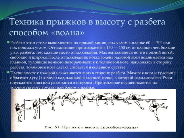 Способы прыжков. Прыжки в высоту с разбега. Техника прыжка в высоту. Техника прыжка в высоту с разбега. Прыжок в высоту с разбега техника выполнения.