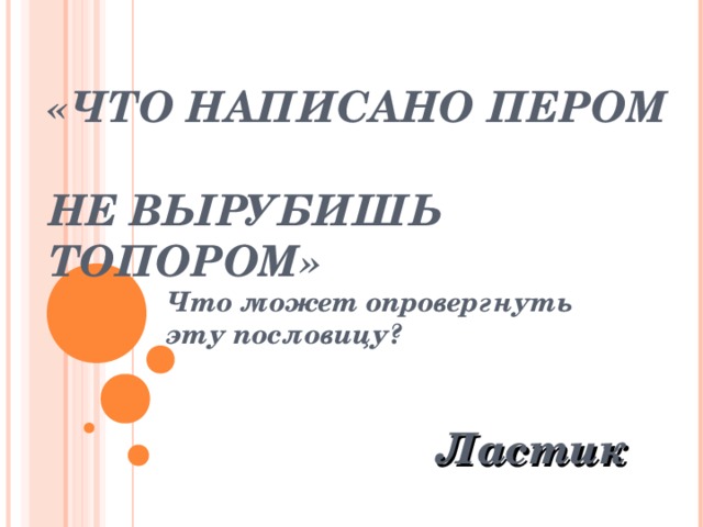 Рисунок к пословице что написано пером не вырубишь топором