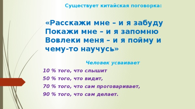 Конфуций покажи мне и я забуду. Поговорка покажи мне и я запомню. Китайская пословица расскажи и я забуду. Китайская поговорка расскажи мне и я забуду. Покажи и я забуду расскажи китайская пословица.