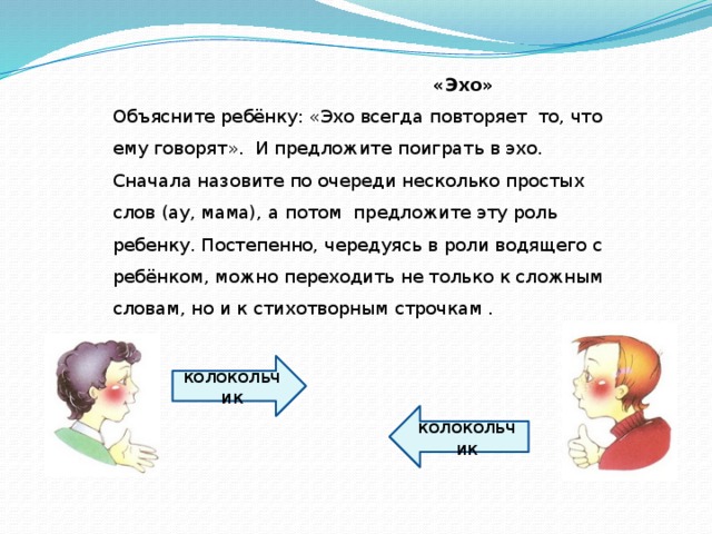 Эхо это для детей. Игра Эхо для дошкольников. Что такое Эхо для детей объяснение. Эхо 1 класс.