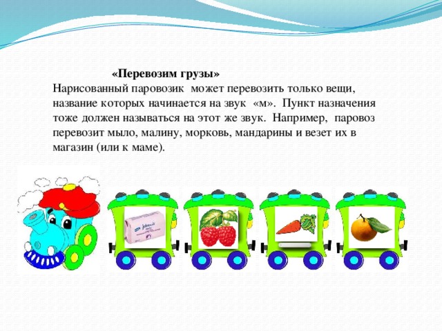 Паровозик грузы возит. Паровозик слоги. Вагончики о слогами. Веселый поезд.