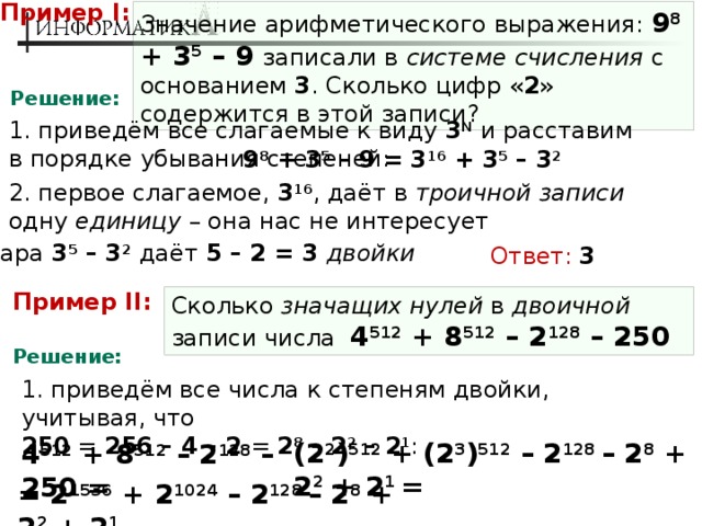 Информация хранящаяся в компьютере представлена в троичной системе счисления верно или неверно