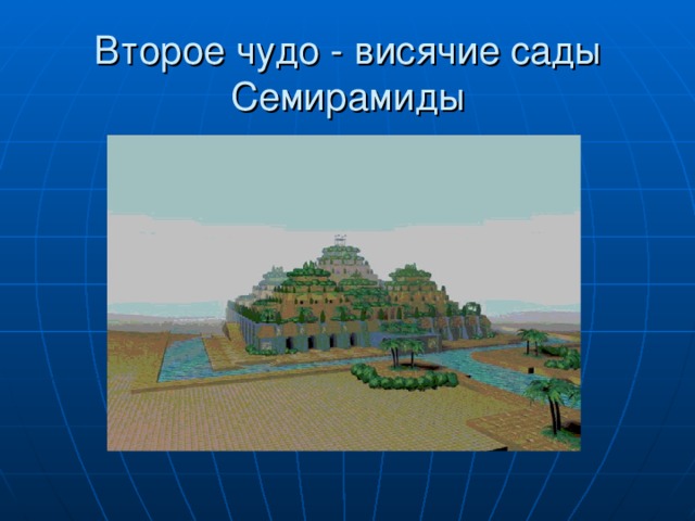 Висячие сады семирамиды проект для 5 класса по истории