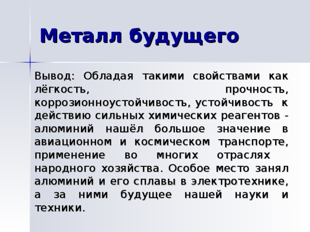 Презентация по химии на тему алюминий