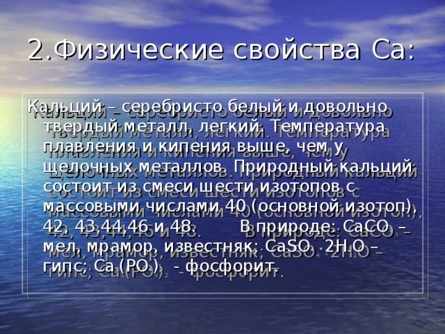Презентация "Кальций" - Химия - Презентации