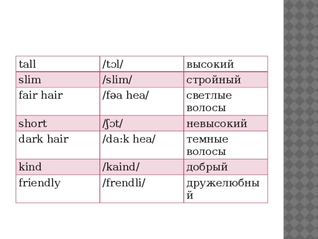Dark hair перевод на русский с английского