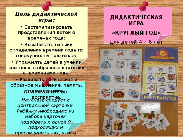 Задачи игры какой какая какое. Цель дидактической игры. Дидактическая игра описание игры. Дидактическая игра круглый год. Паспорт дидактической игры.