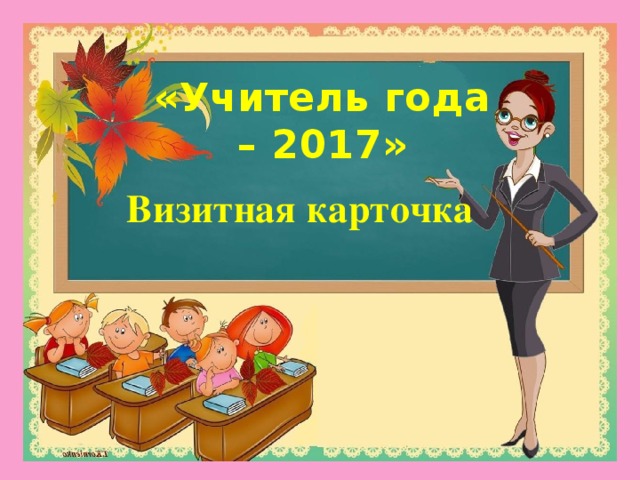 Учитель года презентация