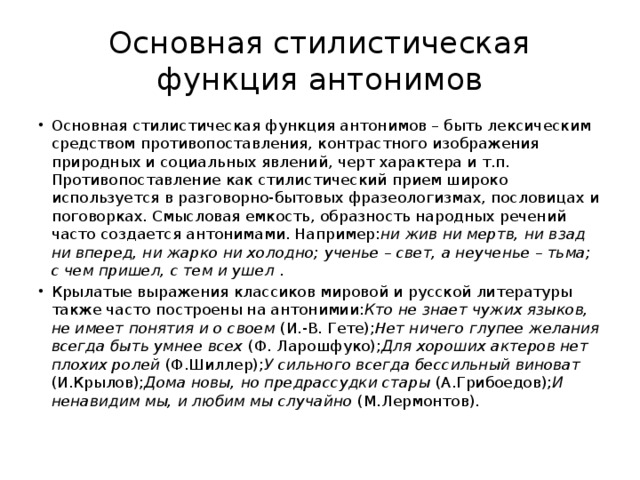 Стилистические функции синонимов в произведениях художественной литературы проект