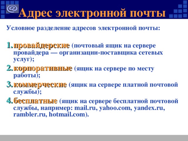 Адрес электронной почты Условное разделение адресов электронной почты: