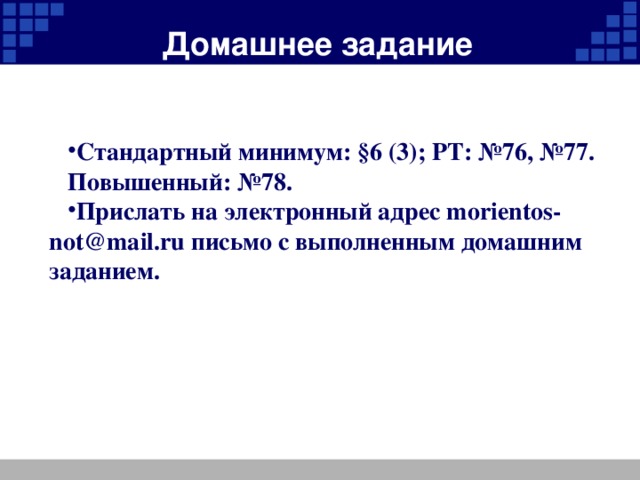 Домашнее задание Стандартный минимум: §6 (3); РТ: №76, №77. Повышенный: №78. Прислать на электронный адрес morientos-not@mail.ru письмо с выполненным домашним заданием.