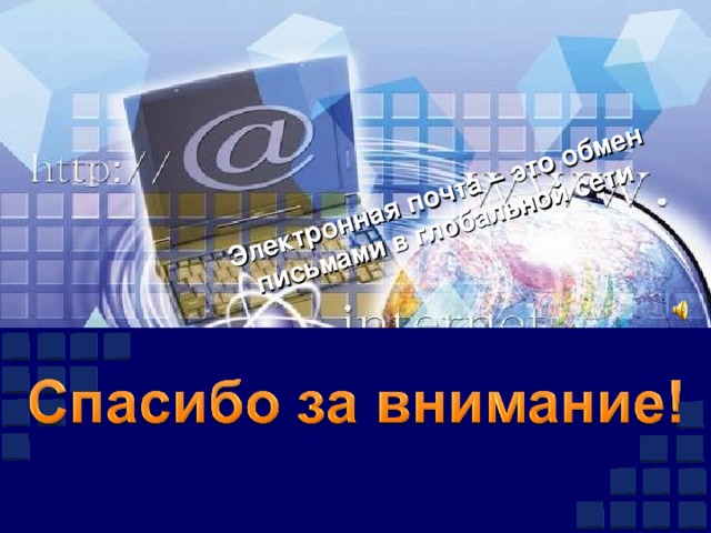 Электронная почта – это обмен письмами в глобальной сети