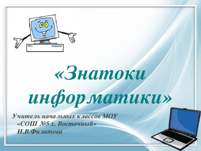 Презентация викторина по информатике для начальной школы