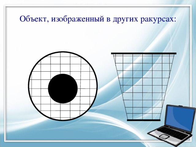 Объект, изображенный в других ракурсах: 