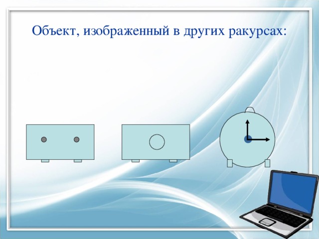 Объект, изображенный в других ракурсах: 