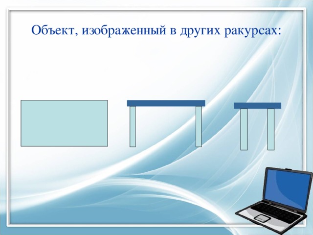 Объект, изображенный в других ракурсах: 