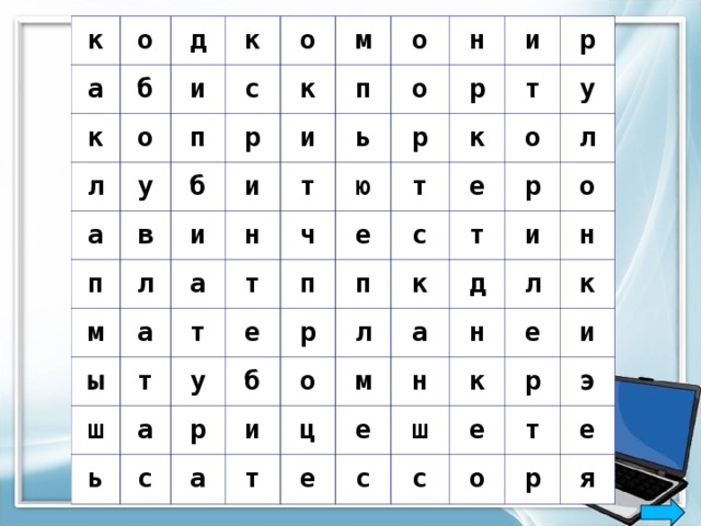 к о а б д к о и к л у а о с п м к в п б р м л п о и и и о а н ь т а н ы р т и т ч т р ш ю р е е а т п ь т к у р с у с п р е б о л к р о и а т л а ц и м д т о е е л н н н к с е ш к и с е р т э о е р я 