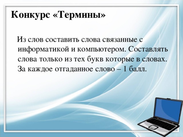 Компьютер составить слова. Слова связанные с информатикой. Слово связанное с информатикой. Слова связанные с информатикой и компьютерами. Термины связанные с информатикой.