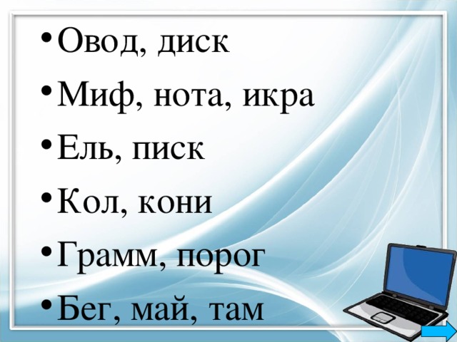 Овод, диск Миф, нота, икра Ель, писк Кол, кони Грамм, порог Бег, май, там  