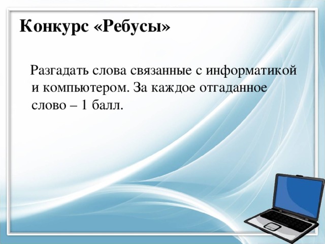 Конкурс «Ребусы»  Разгадать слова связанные с информатикой и компьютером. За каждое отгаданное слово – 1 балл. 