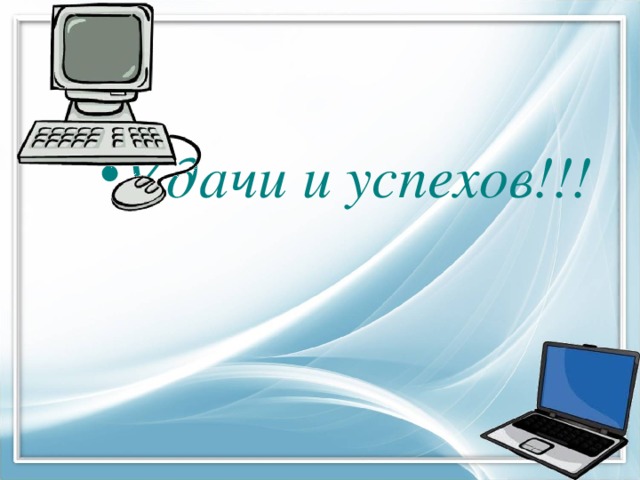 Удачи и успехов!!! 