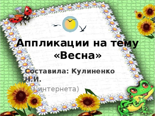Аппликации на тему «Весна» Составила: Кулиненко Н.И. (из интернета)  