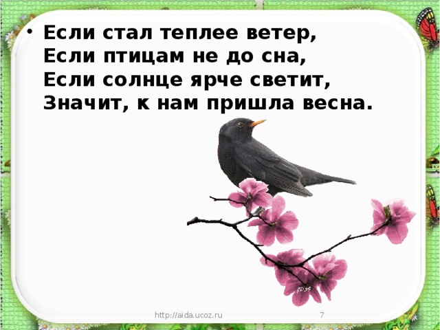 Если стал теплее ветер,   Если птицам не до сна,   Если солнце ярче светит,   Значит, к нам пришла весна. http://aida.ucoz.ru  