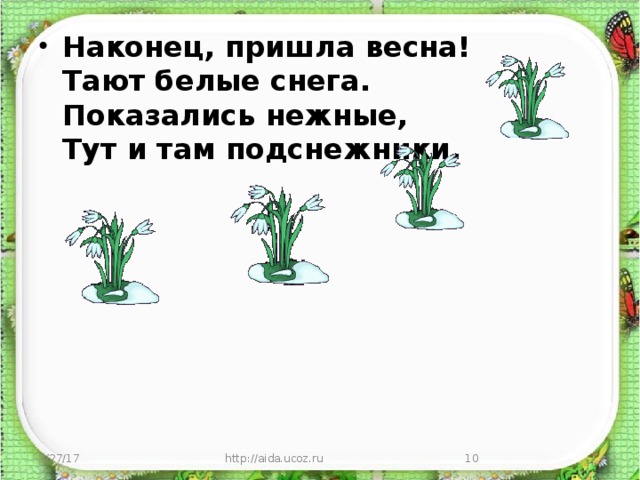 Наконец, пришла весна!  Тают белые снега.   Показались нежные,   Тут и там подснежники.  3/27/17 http://aida.ucoz.ru  