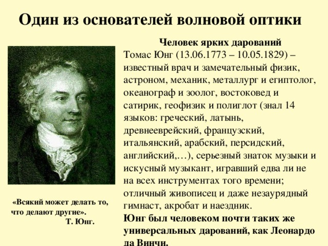 13 юнг. История развития оптики. Кто из ученых является основоположником волновой теории света?. Является одним из основоположников волновой теории света. Кто открыл явление интерференции света?.