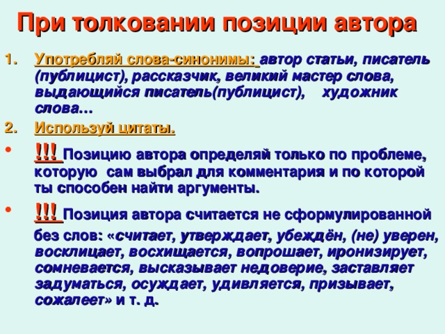 Гражданская позиция синоним. Цитаты про позицию. Дополнение в сочинении. Синоним к слову писатель. Пример позиции автора любого текста.