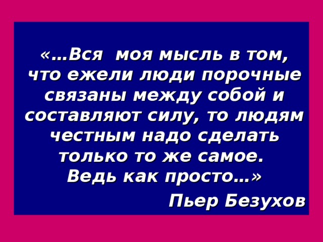 Только в том чему. Ежели люди порочные связаны между собой и составляют. Ежели люди порочные связаны между собой и составляют силу то. Вся моя мысль в том что ежели люди. Люди порочные связаны между собой и составляют силу то людям честным.