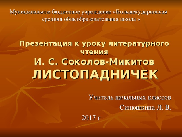 Технологическая карта листопадничек 3 класс