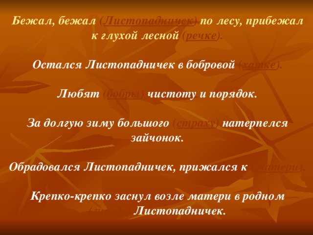 Представь себя в роли листопадничка и расскажи о своем путешествии и составь план пересказа