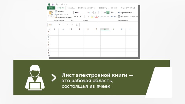 Лист электронной книги — это рабочая область, состоящая из ячеек. 