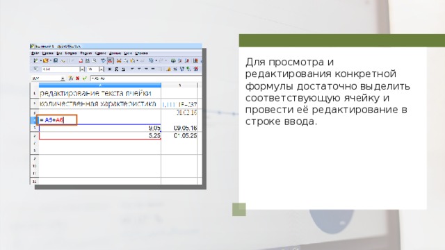 Для просмотра и редактирования конкретной формулы достаточно выделить соответствующую ячейку и провести её редактирование в строке ввода. 