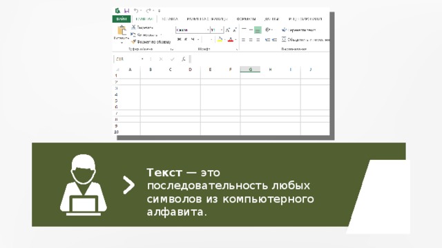 Текст — это последовательность любых символов из компьютерного алфавита. 