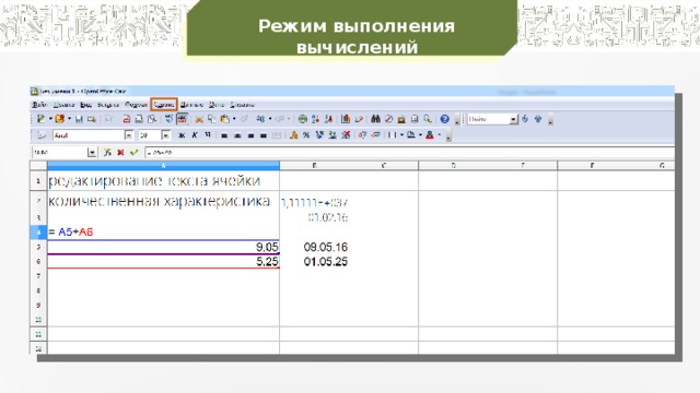 Режим выполнения вычислений 