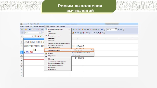 Режим выполнения вычислений 