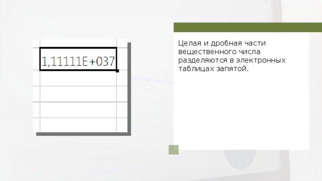 Целая и дробная части вещественного числа разделяются в электронных таблицах запятой. 