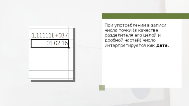 При употреблении в записи числа точки (в качестве разделителя его целой и дробной частей) число интерпретируется как дата . 