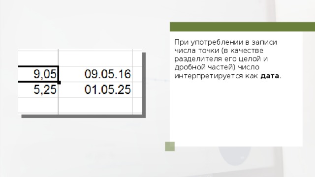 При употреблении в записи числа точки (в качестве разделителя его целой и дробной частей) число интерпретируется как дата . 