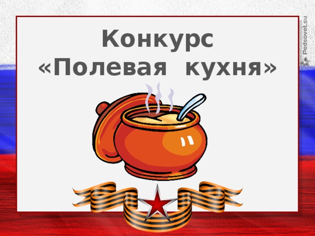 Фон для презентации полевая кухня