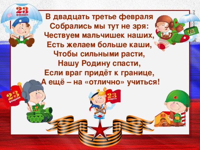 Поздравляем с праздником дедушку и папу песня. Стих на 23 февраля мальчикам. Поздравляем наших мальчиков с 23 февраля. Стихи мальчикам на 23. Стихи на 23 февраля мальчикам от девочек.