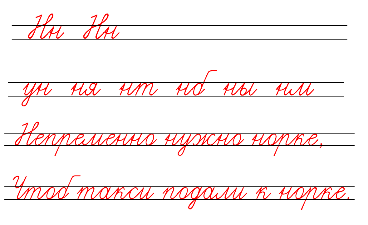Прописная буква н картинки
