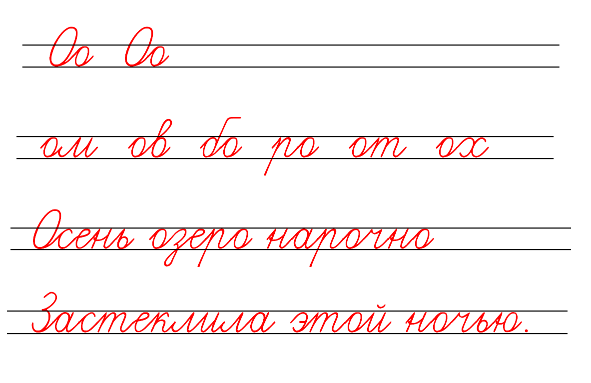 Соединение о и л на письме образец