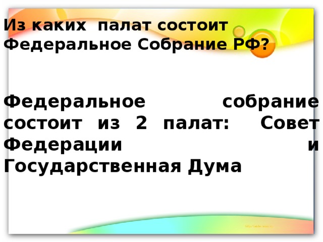 Из каких палат состоит Федеральное Собрание РФ? Федеральное собрание состоит из 2 палат: Совет Федерации и Государственная Дума 