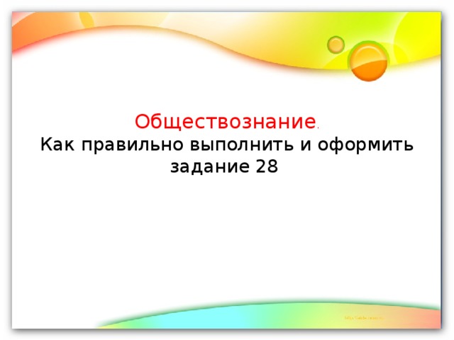 Обществознание .  Как правильно выполнить и оформить задание 28 