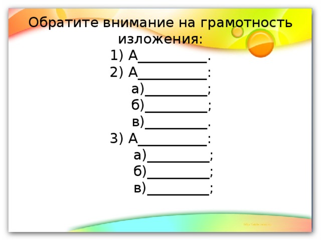 Обратите внимание на грамотность изложения:  1) А__________.  2) А__________:  а)_________;  б)_________;  в)_________.  3) А__________:  а)_________;  б)_________;  в)_________;   