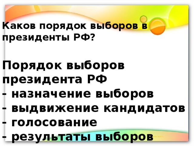 Каков порядок выборов в президенты РФ? Порядок выборов президента РФ - назначение выборов - выдвижение кандидатов - голосование - результаты выборов 