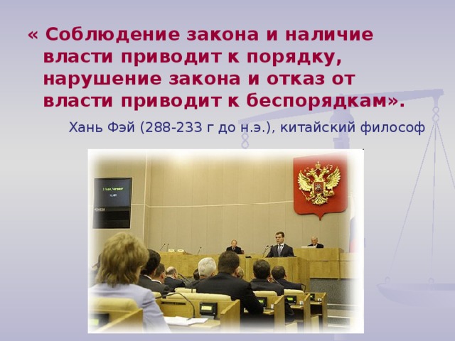 « Соблюдение закона и наличие власти приводит к порядку, нарушение закона и отказ от власти приводит к беспорядкам».  Хань Фэй (288-233 г до н.э.), китайский философ 